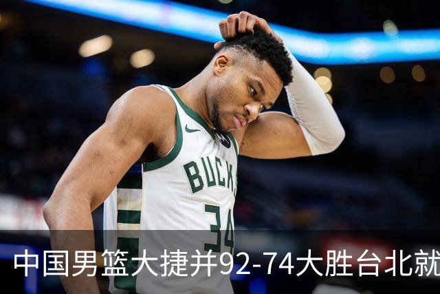 中国男篮大捷并92-74大胜台北就稳了？中国男篮这3件事比赢球更扎心，世界杯晋级挑战重重